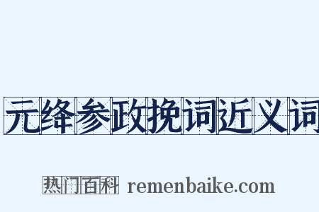 元绛参政挽词近义词是什么意思的图片